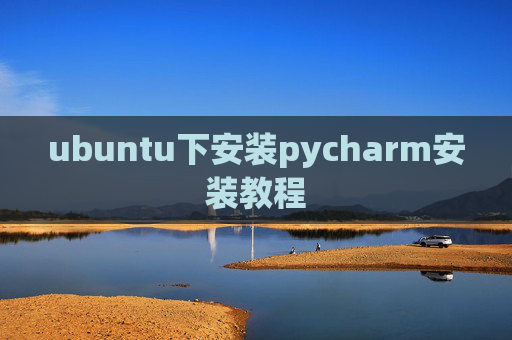 ubuntu下安装pycharm安装教程