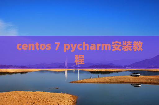 centos 7 pycharm安装教程
