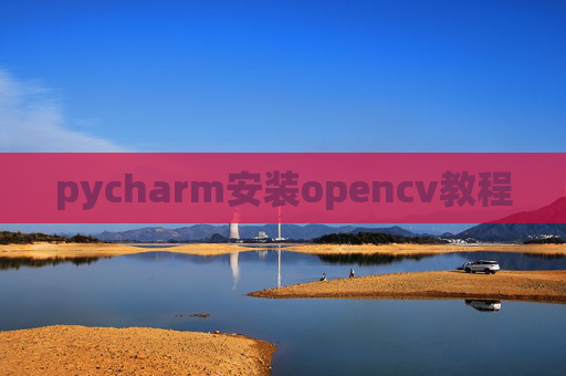 pycharm安装opencv教程 pycharm安装opencv教程