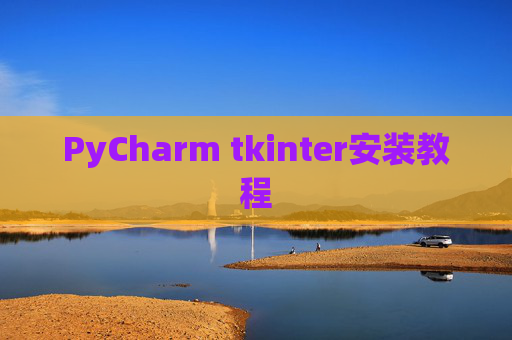 PyCharm tkinter安装教程