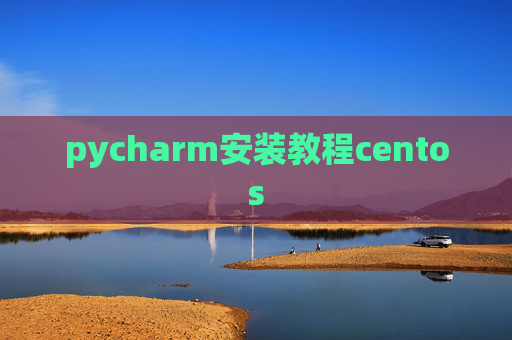pycharm安装教程centos
